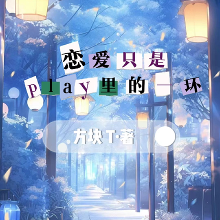 恋爱只是play里的一环