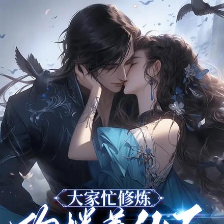 大家忙修炼,你搂着仙子睡大觉?