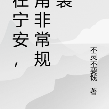 人在宁安，配角非常规逆袭
