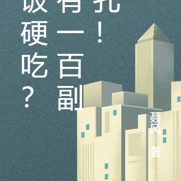 软饭硬吃?我有一百副面孔!