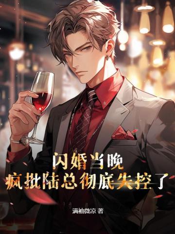 闪婚当晚,疯批陆总彻底失控了
