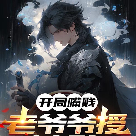 开局嘴贱,老爷爷授神贱