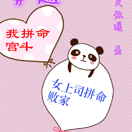 穿越我拼命宫斗,女上司拼命败家