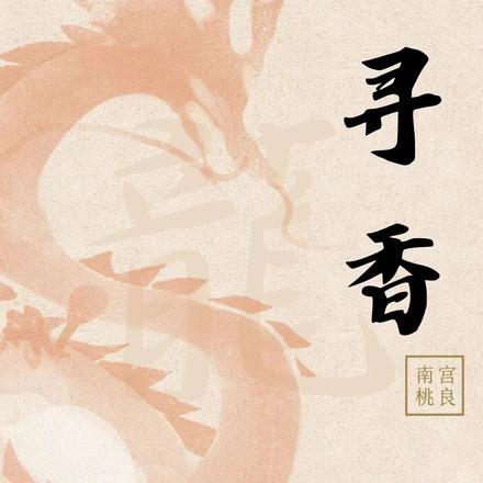 龙九香之龙脉再生