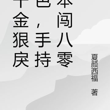 真千金狠戾绝色,手持剧本闯八零