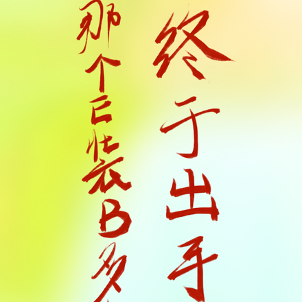 那个E装B多年后终于出手了