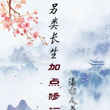 带着熟练度面板穿越修仙