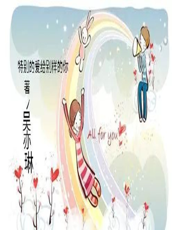 特别的爱给别样的你