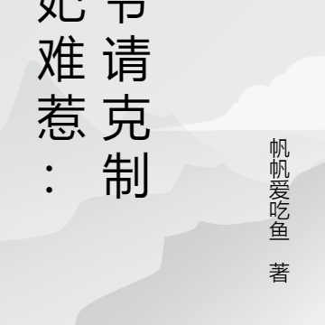 毒妃难惹：王爷请克制