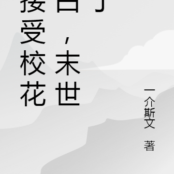 刚接受校花表白，末世来了