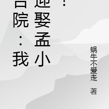 四合院：我，迎娶孟小枣！