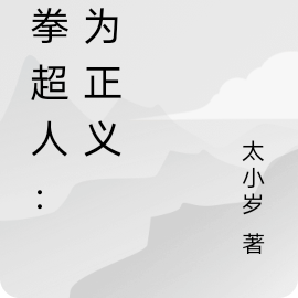 一拳超人,何为正义
