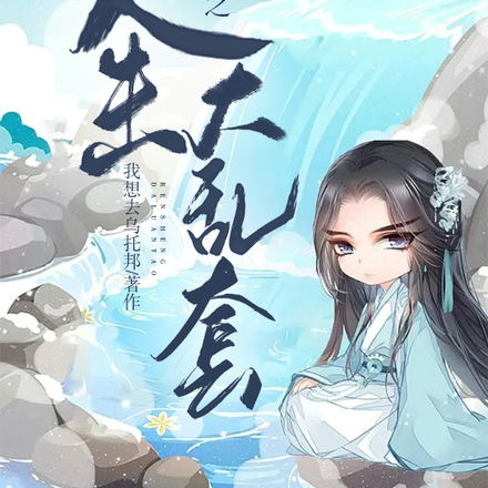 穿越之人生大乱套