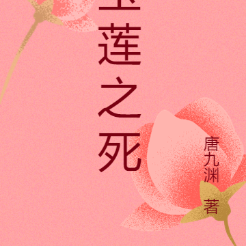 玉莲之死