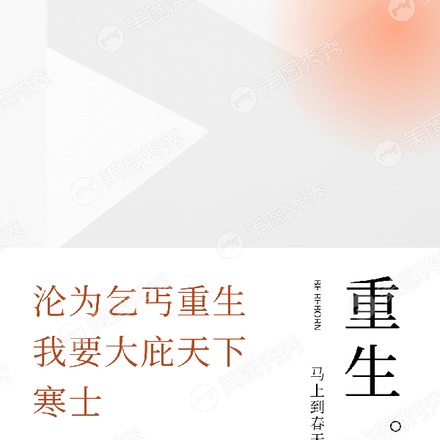 重返十八岁之无憾人生