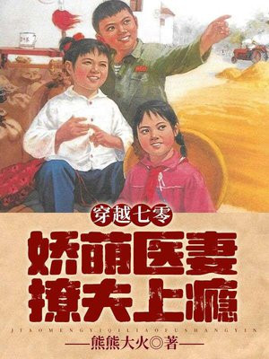 穿越七零:娇萌医妻撩夫上瘾