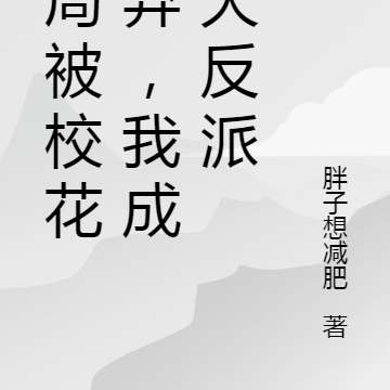 开局被校花抛弃,我成了大反派