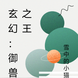 玄幻:御兽之王