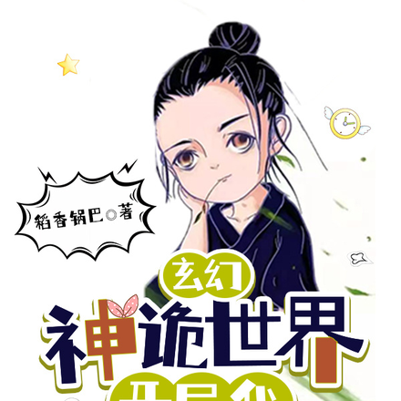 玄幻：只要胆子大，神诡放产假