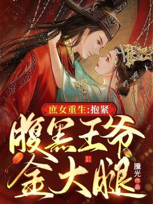 庶女重生:抱紧腹黑王爷金大腿