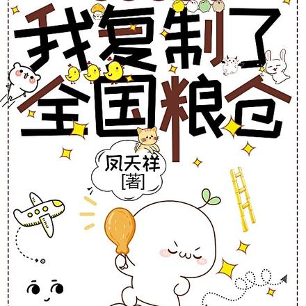 流放啃草皮，我复制了全国粮仓