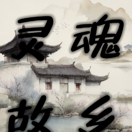 灵魂故乡