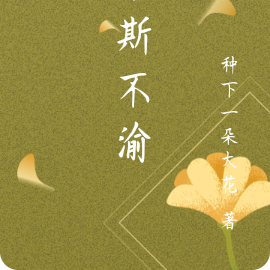 于斯不渝
