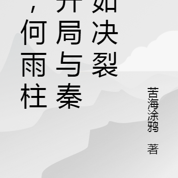 我,何雨柱!开局与秦淮茹决裂
