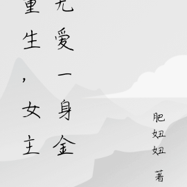 重生,女主无爱一身金