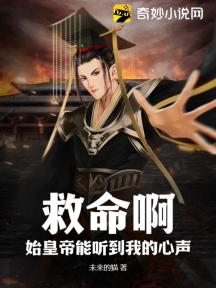 救命啊,始皇帝能听到我的心声!