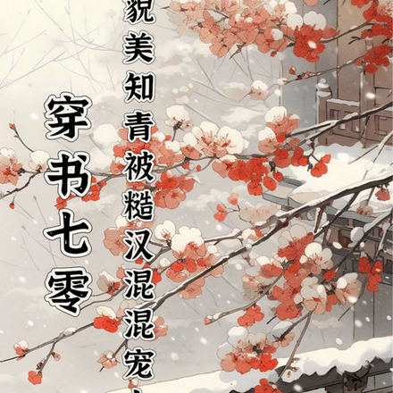 穿书七零：被糙汉混混宠上天