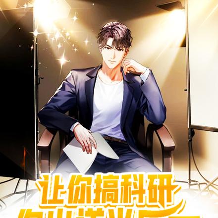 让你搞科研，你出道当巨星！