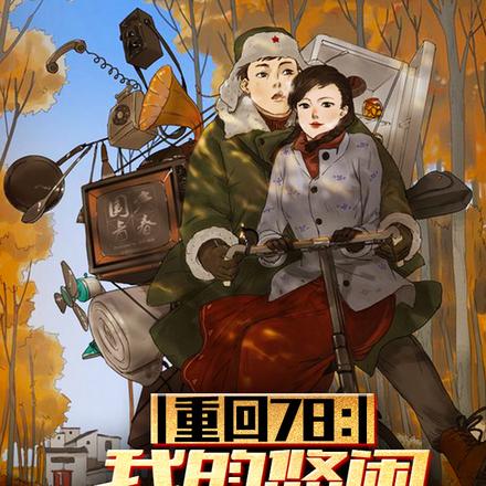 重回78:我的悠闲乡村生活