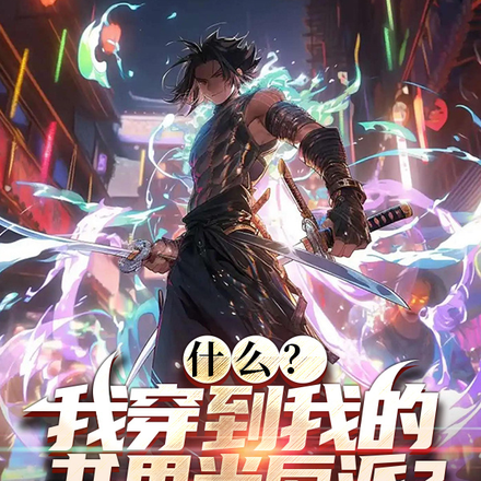 什么?我穿到我的书里当反派?
