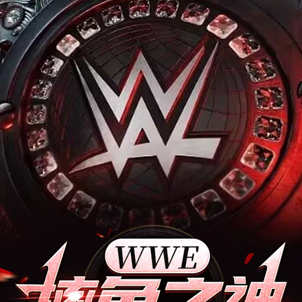 WWE，摔角之神