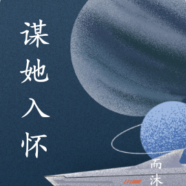 谋她入怀