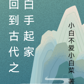 回到古代之白手起家
