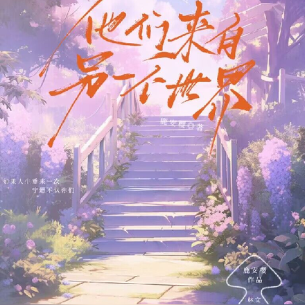他们来自另一个世界