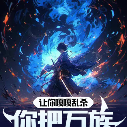 让你嘎嘎乱杀,你把万族杀没了?