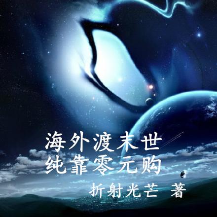海外渡末世,纯靠零元购