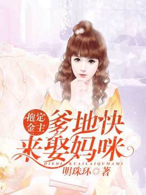 抱定金主:爹地快来娶妈咪