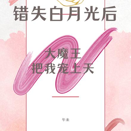 错失白月光后,大魔王把我宠上天