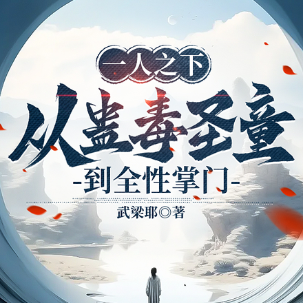 一人之下:从蛊毒圣童到全性掌门
