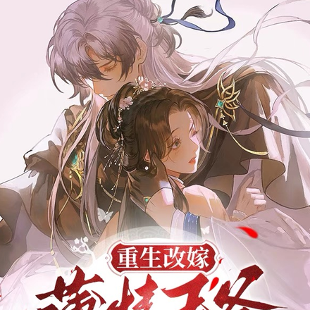 重生改嫁,薄情王爷跪求原谅