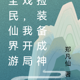 全民仙界游戏，我开局捡装备成神