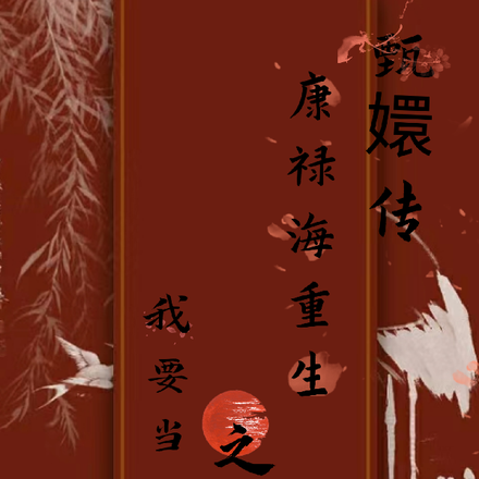 甄嬛传:康禄海重生之我要当康妃