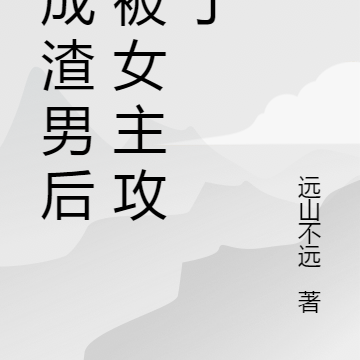 穿成女主的渣相公