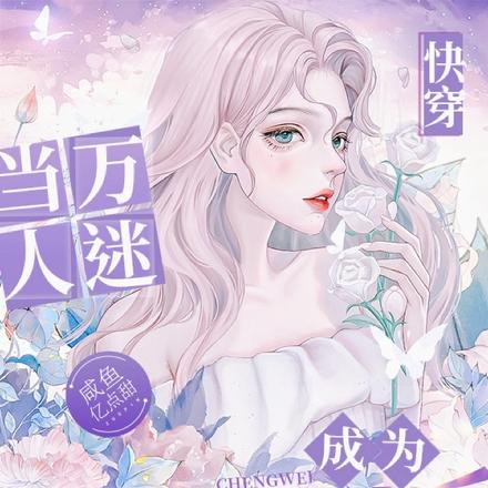 快穿:当万人迷成为炮灰以后