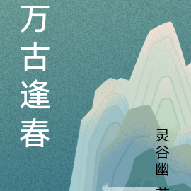 万古逢春