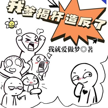 读我心后，我爹揭杆造反了
